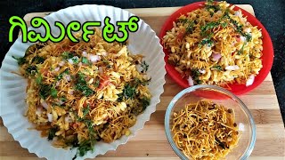 Girmit Recipe  Masala Mandakki  ಗಿರ್ಮಿಟ್ಹುಬ್ಬಳಿ ಧಾರವಾಡ ವಿಶೇಷ South Indian Bhel Puri  Churmura [upl. by Arleyne853]