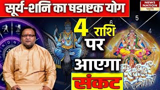 Surya Shani Ka Gocharसूर्यशनि बनाएंगे षडाष्टक योग इन राशियों पर आएगा संकट Astrologer Hari Gopal [upl. by Tarrel]