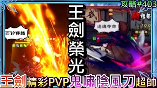 【煙雨江湖】極樂谷新刀法超帥！陸版『鬼嘯陰風刀』PV搶先看，重鑄『王劍』榮光精彩PVP實錄，會吸血的王劍帥了吧｜【軒老】攻略403 [upl. by Eillit]