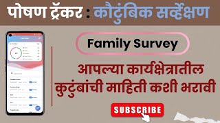 Poshan Tracker How to add families in Family Survey  कुटुंब सर्व्हेक्षण मध्ये कशी माहिती भरावी [upl. by Cherri90]