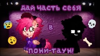 ДАЙ ЧАСТЬ СЕБЯ В ПОНИТАУН💖 [upl. by Ikey]