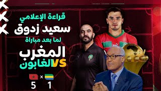 قراءة الإعلامي سعيد زدوق لما بعد مباراة المنتخب الوطني المغربي و منتخب الغابون [upl. by Ashia]