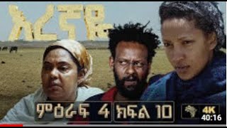 እረኛዬ ምዕራፍ 4 ክፍል 10  Eregnaye Season 4 Ep 10 ቀጥታ live [upl. by Corbie411]