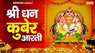 धनतेरस Special  कुबेर जी की आरती  ॐ जय कुबेर स्वामी  Kuber Arti Diwali  Dhan Kuber Arti Diwali [upl. by Susejedesoj]