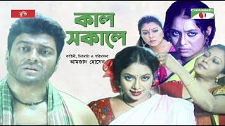 Kal Sokale  কাল সকালে  Bangla Movie  Apu Biswas  Ferdous  Shabnur  Channel i TV [upl. by Okomom]