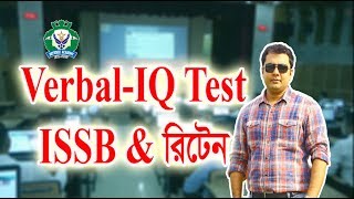 ভারবাল আইকিউ। Verbal IQ Test for ISSB amp Written [upl. by Vernen897]