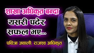 loksewa interview  शाखा अधिकृत बन्दा यसरी पढेर सफल भए Pabitra Gyawali  Loksewa online tayari [upl. by Nanon]