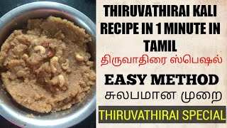 THIRUVATHIRAI KALI IN TAMIL  THIRUVATHIRAI KALI RECIPE IN 1 MINUTE  SHORTS  APARNA SWAMYNATHAN [upl. by Annatnas645]