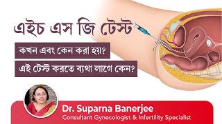 এইচ এস জি টেস্ট HSG Test কি ভাবে করা হয়  What is HSG test Is it painful Know all about HSG [upl. by Ettelracs]