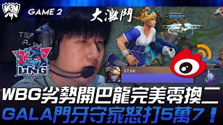 LNG vs WBG 峰迴路轉！WBG劣勢開巴龍完美零換二GALA門牙守家怒打5萬7！Game 2  2024 S14世界賽 [upl. by Garling383]