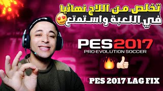 طريقة تشغيل بيس 2017 للأجهزة الضعيفة وحل جميع المشاكل 2024 [upl. by Ivzt]