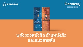 พลังของหนังสือ ร้านหนังสือ และแมวลายส้ม  Readery EP84 [upl. by Narol]