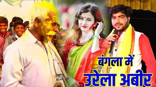 parduman pardesi ka holi song bangla me udela abir banglameudelaabir [upl. by Hubing763]