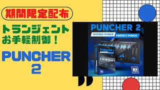 【期間限定配布】Puncher 2 メチャ使える！お手軽トランジェントシェイパー [upl. by Naesyar]