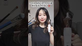 브러쉬가 깨끗하지 못해 화장이 잘 안먹고 떠서 불편한 경험 있으신가요 이야 메이크업브러쉬세척기로 초간편 브러쉬 세척 세척부터 건조까지 한 기기로 원샷 해결 유료광고 [upl. by Borden]