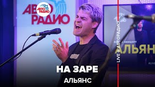 Альянс  На Заре LIVE  Авторадио [upl. by Llenrrad]