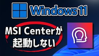 MSI Centerが起動しない・開かない時の対処方法。Windows11 [upl. by Lucille]