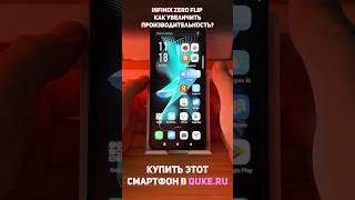 Infinix Zero Flip Как увеличить производительность смартфона shorts [upl. by Llerroj]