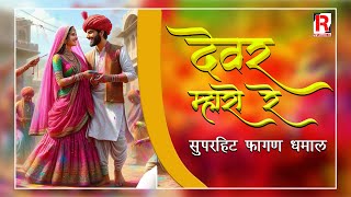 देवर म्हारो रे  Rajasthani Fagan Song 2024  राजस्थानी होली धमाल  Devar Mharo Re  Misty Changra [upl. by Sherborne]