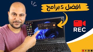 افضل 5 برامج لتسجيل شاشة الكمبيوتر فيديو 2024 [upl. by Blinny542]