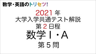 【共通テスト第2日程】数学Ⅰ・A第5問2021年令和3年度 [upl. by Nosae]