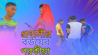 প্রবাসীর বউয়ের পরকীয়া  Probasi bower porokiya  New Bangla natok 2024 [upl. by Jehias]