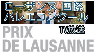 【ローザンヌ国際バレエコンクール2020】TV放送情報 NHK Eテレ 若手ダンサーの登竜門 過去日本人ダンサー７０名以上受賞 有名・人気のバレエコンクール。お見逃しなく！ [upl. by Gnol788]