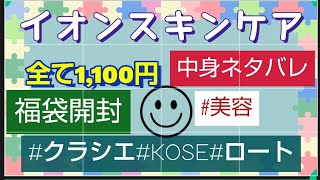 【イオン×スキンケア福袋】イオンで購入したスキンケア系福袋開封中身ネタバレ クラシエ コーセー ロートさんのお得な福袋全て1100円です [upl. by Buine]