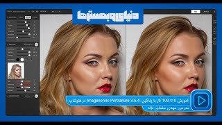 آموزش 0 تا 100 کار با پلاگین Imagenomic Portraiture 3 در فتوشاپ [upl. by Gimpel]