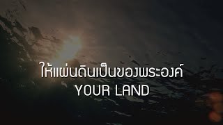 ให้แผ่นดินเป็นของพระองค์  YOUR LAND Official Lyric Video  W501 Feat โต๋ ศักดิ์สิทธิ์ [upl. by Rasaec787]