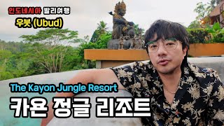 발리우붓에서 무조건 가야 하는 카욘 정글 리조트  The Kayon Jungle Resort [upl. by Dody638]