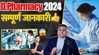 DPharmacy 2024 सम्पूर्ण जानकारी [upl. by Ithaman]