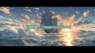 白南風  Orangestar Cover [upl. by Wolf]