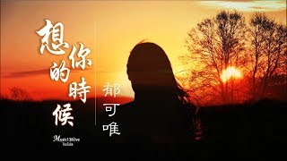 🌏 郁可唯《想你的時候》才知道寂寞是什麽 （ 原唱：千百惠）♥ ♪♫• [upl. by Stoughton]