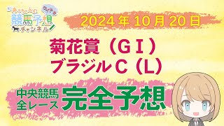 【競馬予想】10月20日中央競馬 菊花賞ほか 東京・京都・新潟 全レース完全予想 [upl. by Amikehs417]