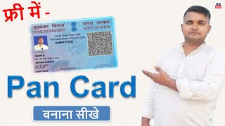 फ्री में पैन कार्ड बनाना सीखे  Free mein PAN card kaise banaen  how to make pan card for free [upl. by Aivun]