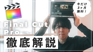 【動画編集】初心者のためのFinal Cut Pro 徹底解説 [upl. by Adaran]