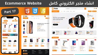 Build Ecommerce Website Using HTML CSS JS  انشاء متجر الكتروني كامل من الصفر [upl. by Gertrudis806]