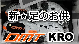 新しいロードバイクシューズ買ったら靴下感覚！軽くて感動！DMT KR0（ケーアールゼロ） [upl. by Menard713]