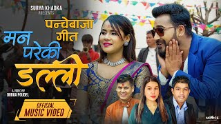 New Panchebaja Song 20802023 पन्चेबाजा गीत  Man Pareki Dalli  Surya Khadka amp Rejina Pariyar [upl. by Chico878]