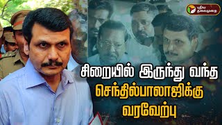 🔴BREAKING சிறையில் இருந்து வந்த செந்தில்பாலாஜிக்கு வரவேற்பு  Senthil Balaji Case  PTT [upl. by Cod]