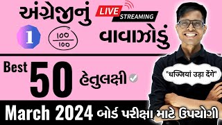 March 2024 ધોરણ 12  અંગ્રેજીનું વાવાઝોડું  PART  1  Board Exam IMP MCQs NonStop [upl. by Jarin210]