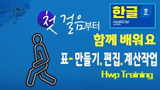 컴퓨터 아래한글 기본 표 작성과 단축키 표 편집작업과 기본 계산작업 을 설명드립니다Office Hwp Training [upl. by Ymorej]