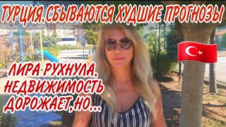 ТУРЦИЯ📥СБЫВАЮТСЯ ХУДШИЕ ПРОГНОЗЫ ЭКСПЕРТОВЛИРА РУХНУЛАНЕДВИЖИМОСТЬ ПОДОРОЖАЛАПУЗЫРЬ РАСТЁТ [upl. by Etteniuqna388]