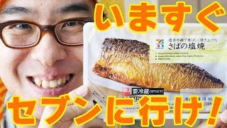 セブンの「さばの塩焼き」がうますぎる！！！もう動画見なくていいから、いますぐセブンに行け！！！ [upl. by Dviad135]