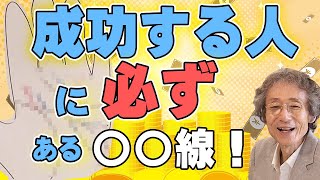 【手相占い】成功したい人は必見！ 成功する人に必ずある手相の解説と、どうやったら才能を生かして成功できるのかを解説しました！【手相家 西谷泰人 ニシタニショーVol196】 [upl. by Etnecniv158]