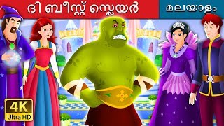 ദി ബീസ്റ്റ് സ്ലെയർ  The Beast Slayer Story in Malayalam  MalayalamFairyTales [upl. by Ameer]