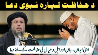 Da Hifazat Lapara Nabwi Dua  Powerful Dua  Maulana Noor Uddin Agha [upl. by Loralee]