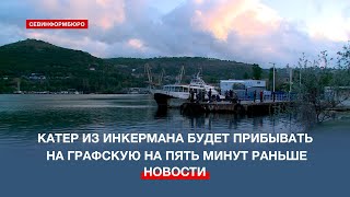 Утренний катер из Инкермана будет прибывать на Графскую пристань на пять минут раньше [upl. by Yren]