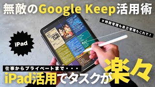 【保存版】仕事効率がアップする「Google Keep」×iPadで最強タスク管理！神アプリ活用術Googleカレンダー連携OK【使い方】 [upl. by Suinotna]